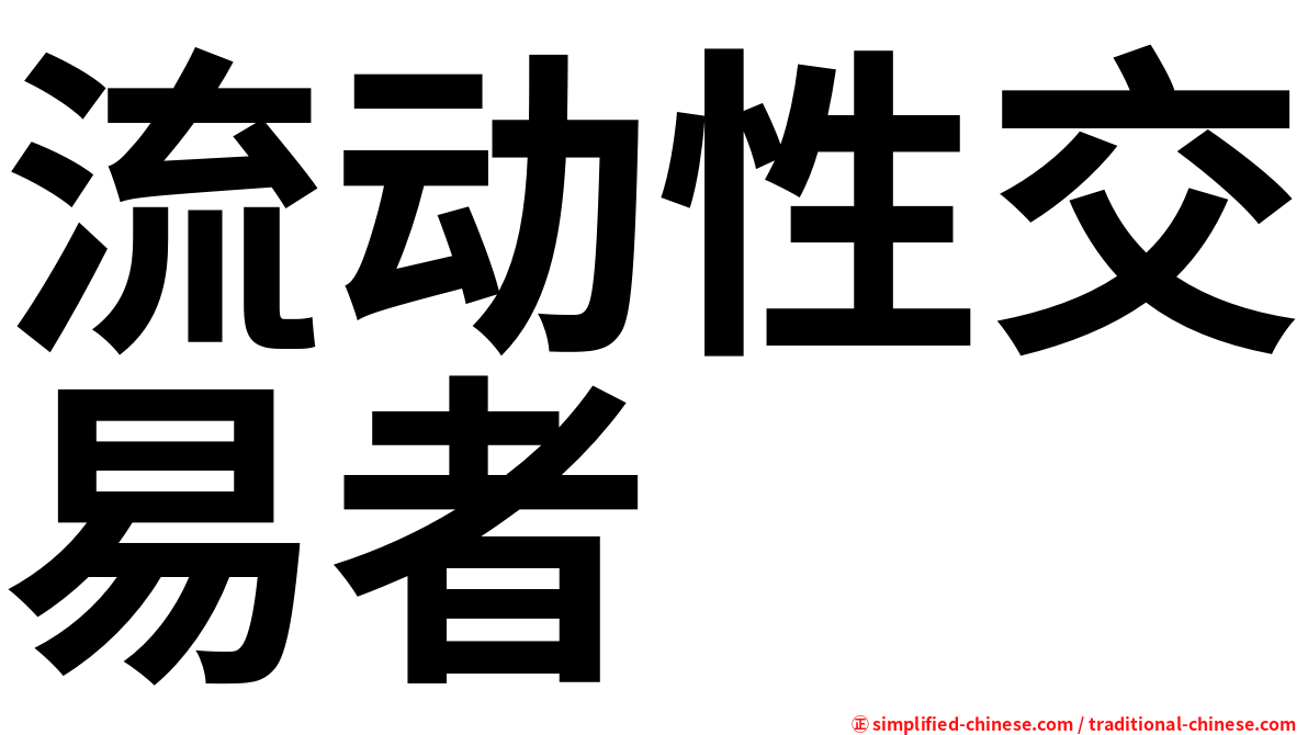 流动性交易者