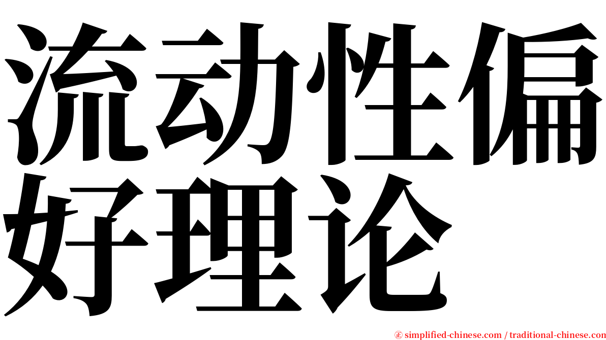 流动性偏好理论 serif font