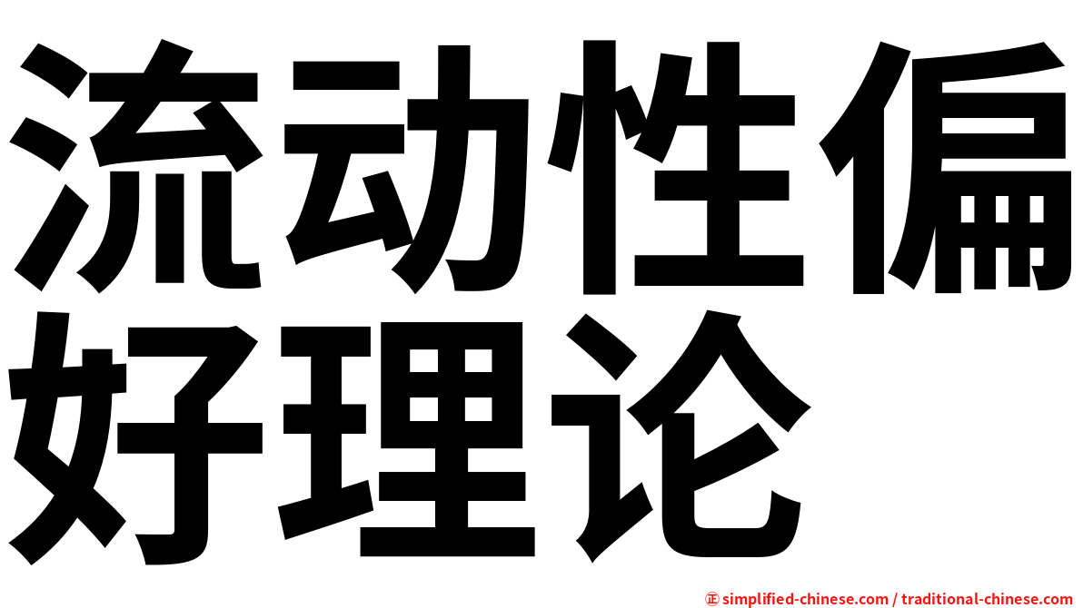 流动性偏好理论