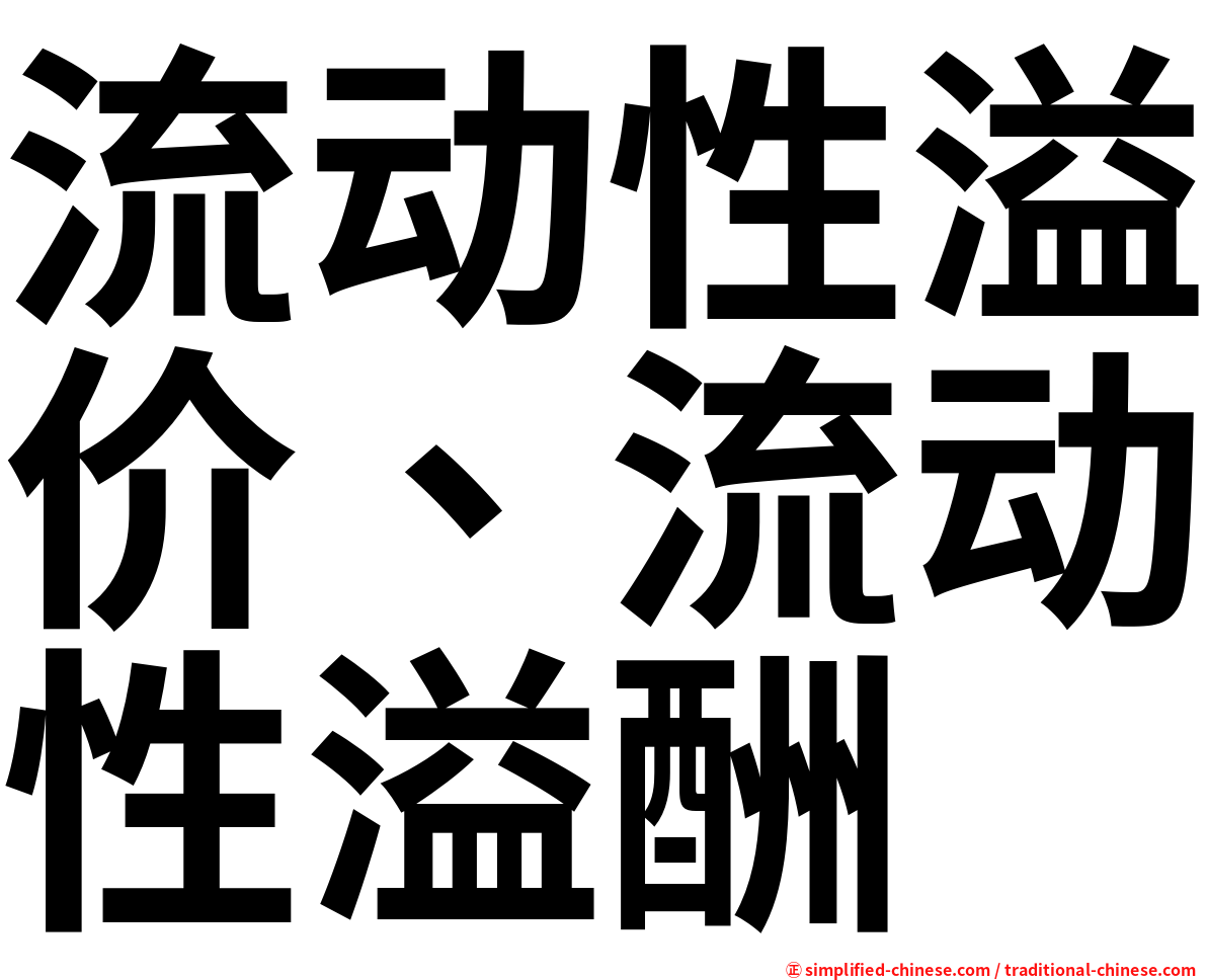 流动性溢价、流动性溢酬