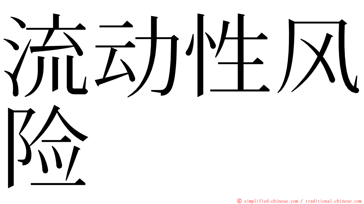 流动性风险 ming font