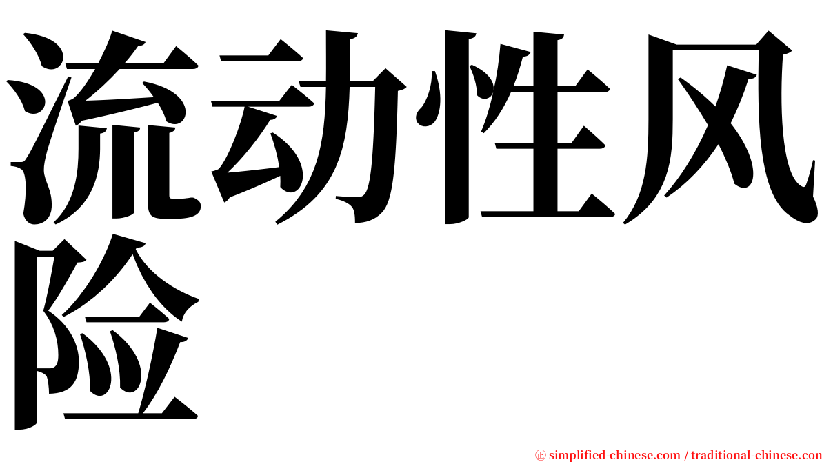 流动性风险 serif font