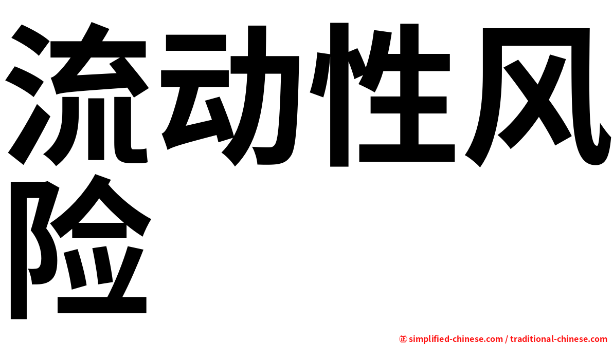 流动性风险