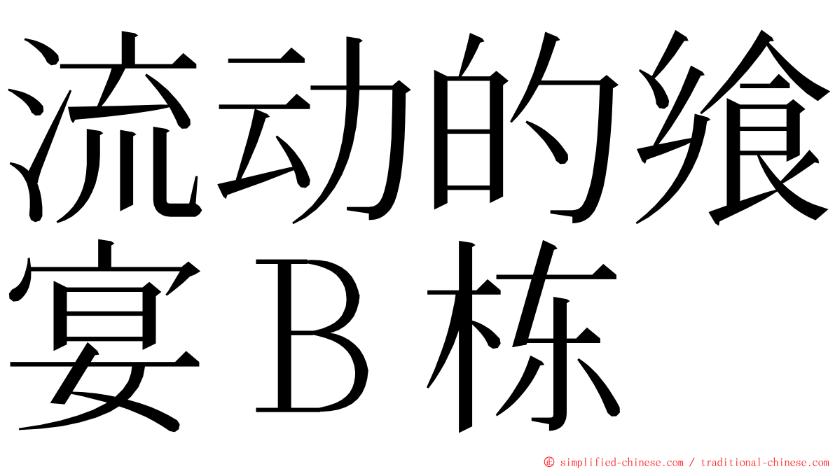流动的飨宴Ｂ栋 ming font