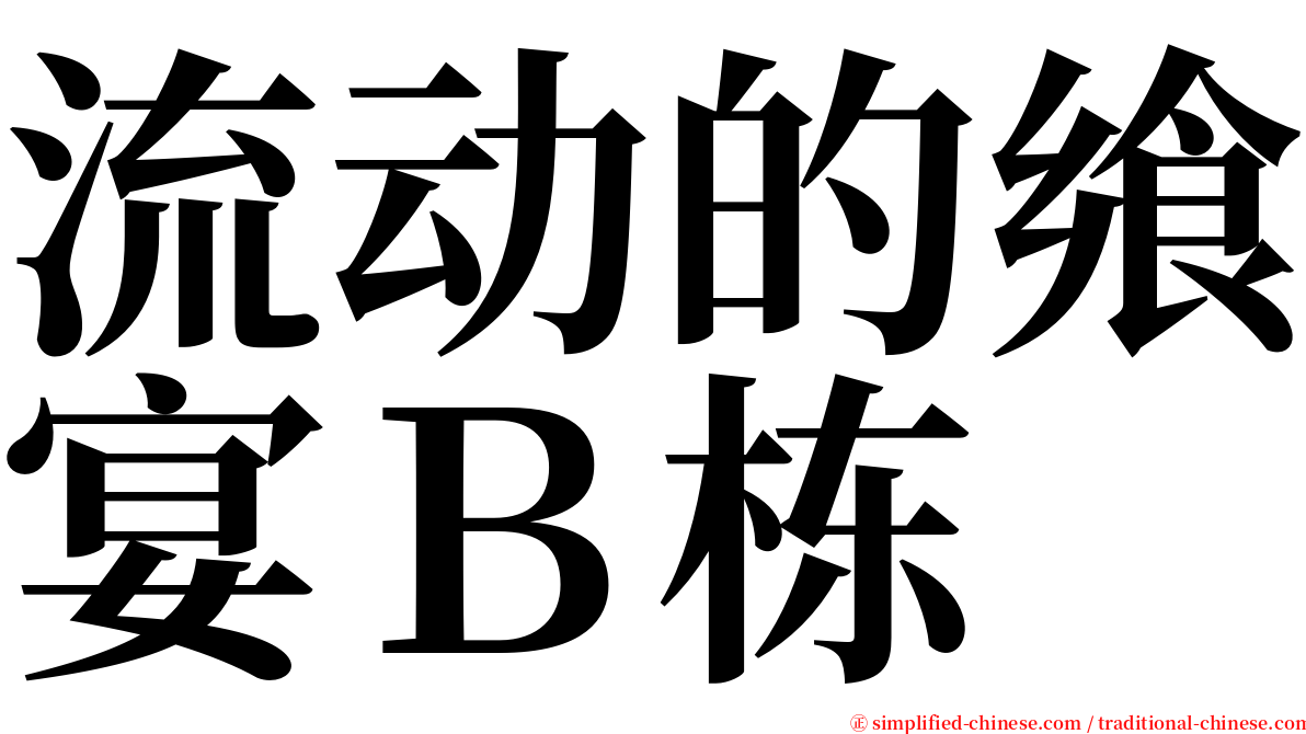 流动的飨宴Ｂ栋 serif font