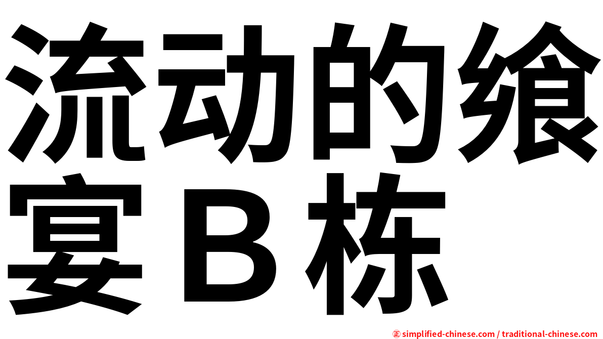 流动的飨宴Ｂ栋