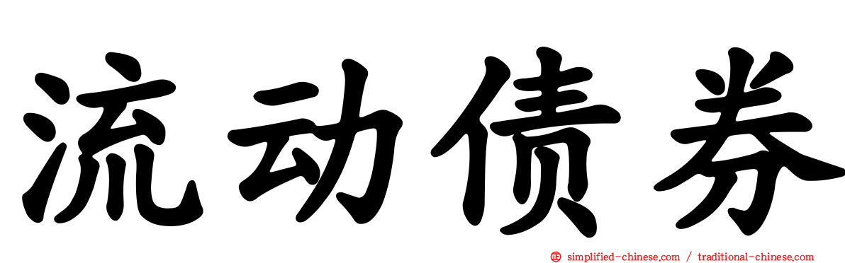 流动债券