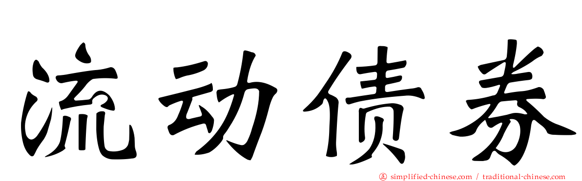 流动债券