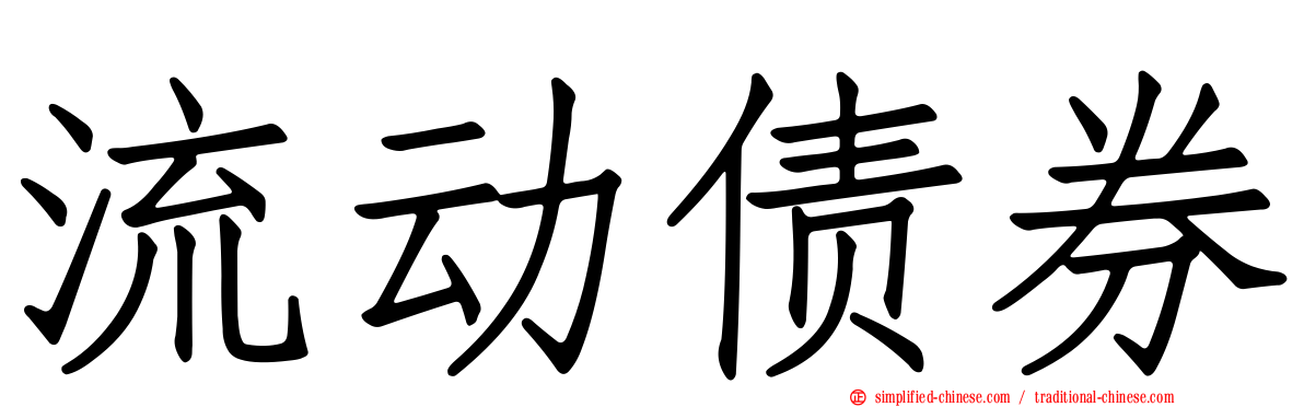 流动债券