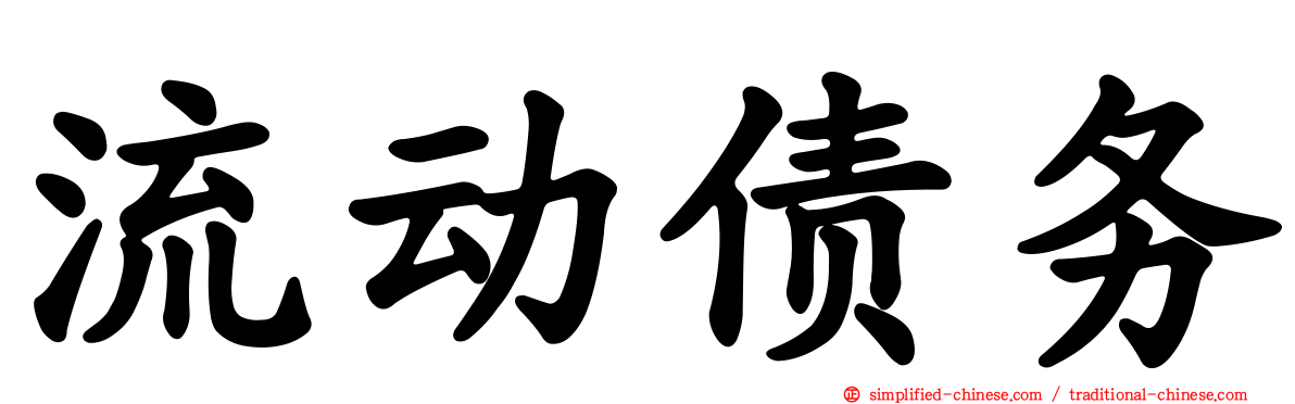 流动债务