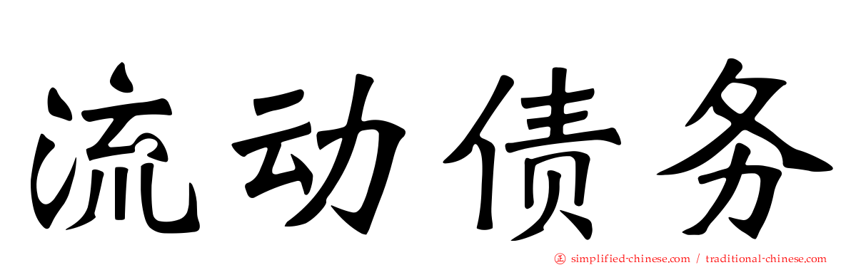 流动债务