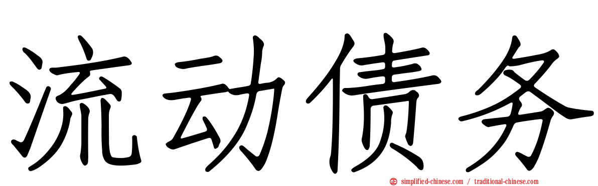 流动债务