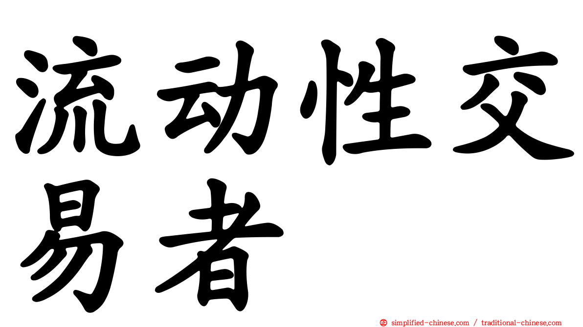 流动性交易者