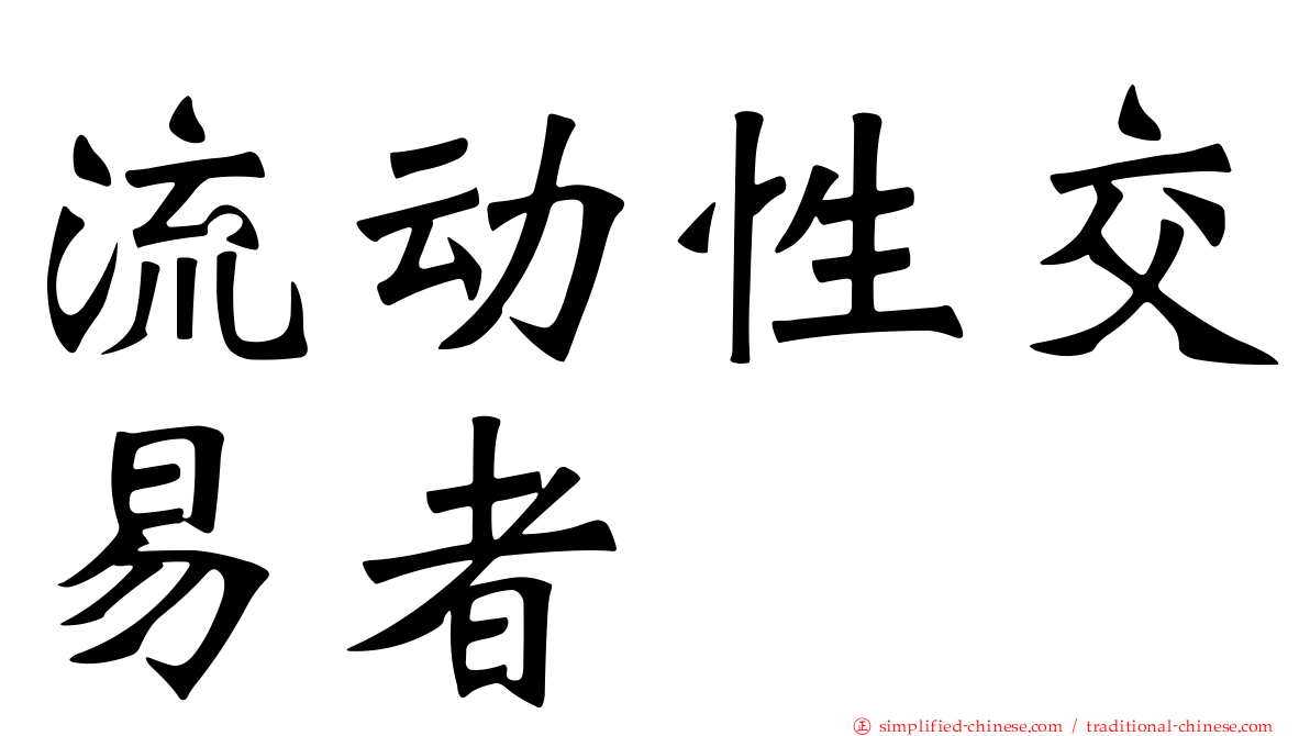 流动性交易者
