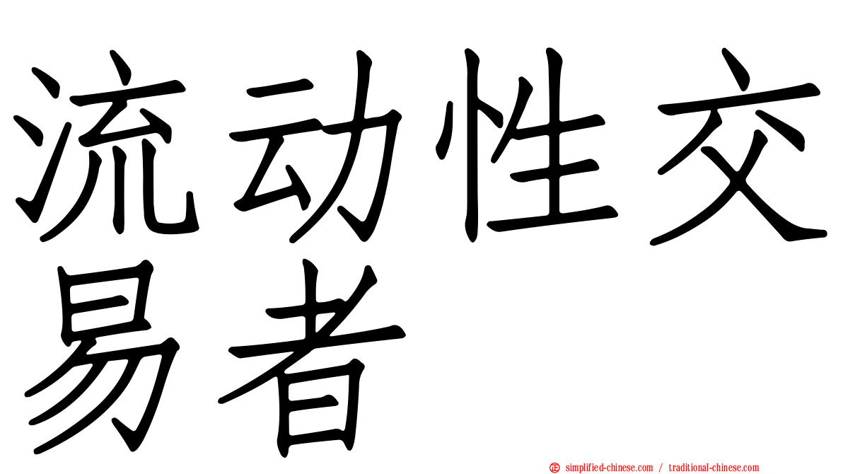 流动性交易者