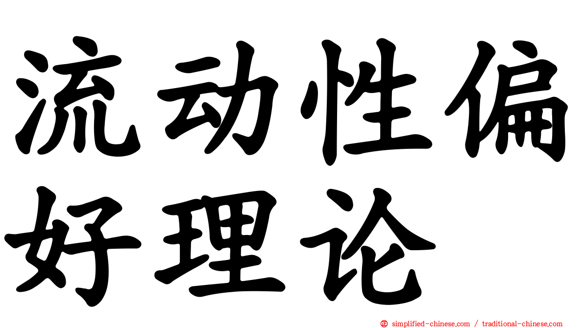 流动性偏好理论