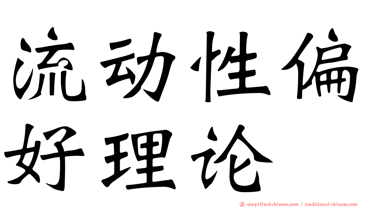 流动性偏好理论
