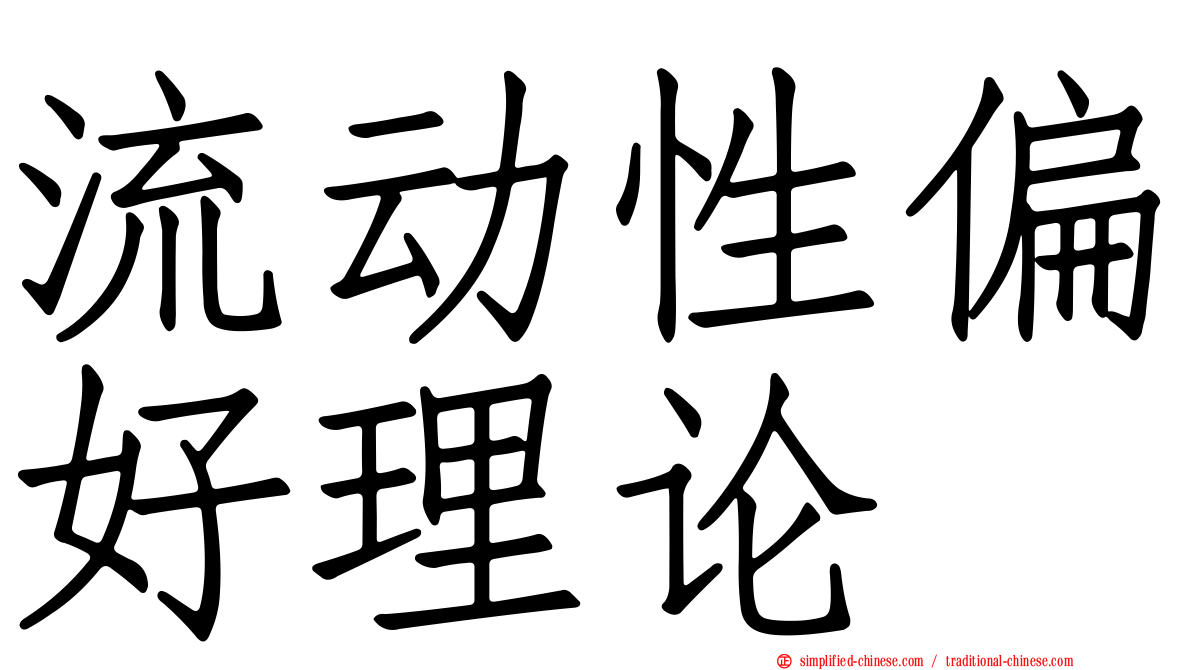 流动性偏好理论