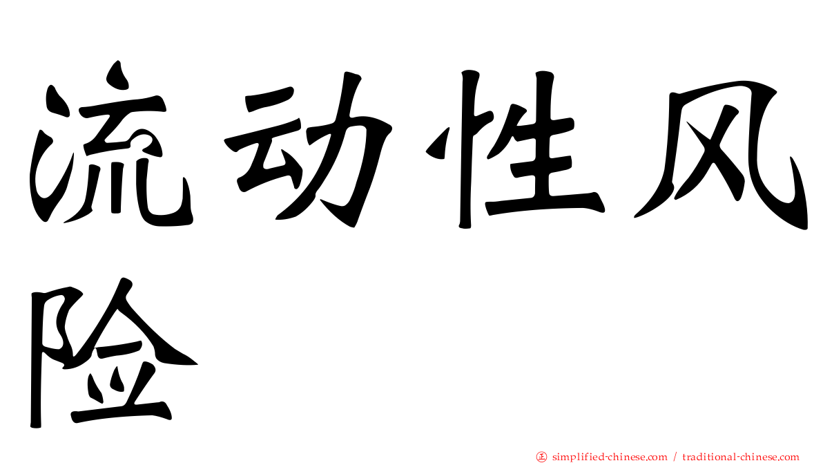 流动性风险