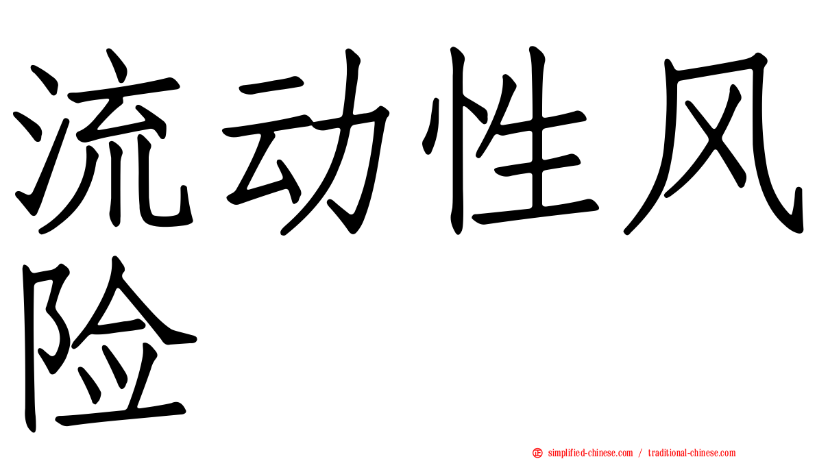 流动性风险