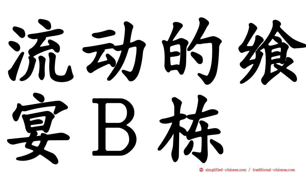 流动的飨宴Ｂ栋