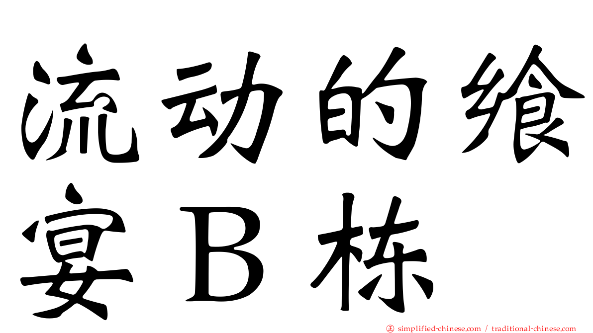 流动的飨宴Ｂ栋