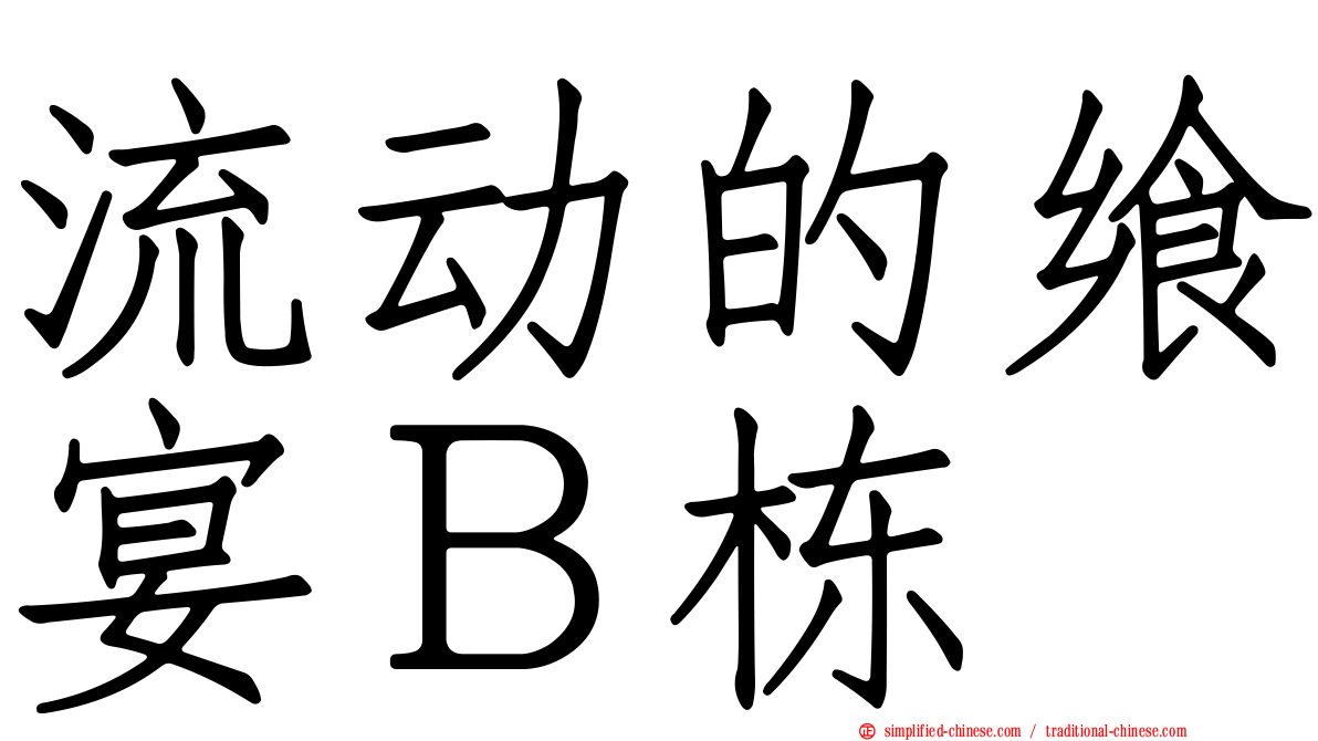 流动的飨宴Ｂ栋