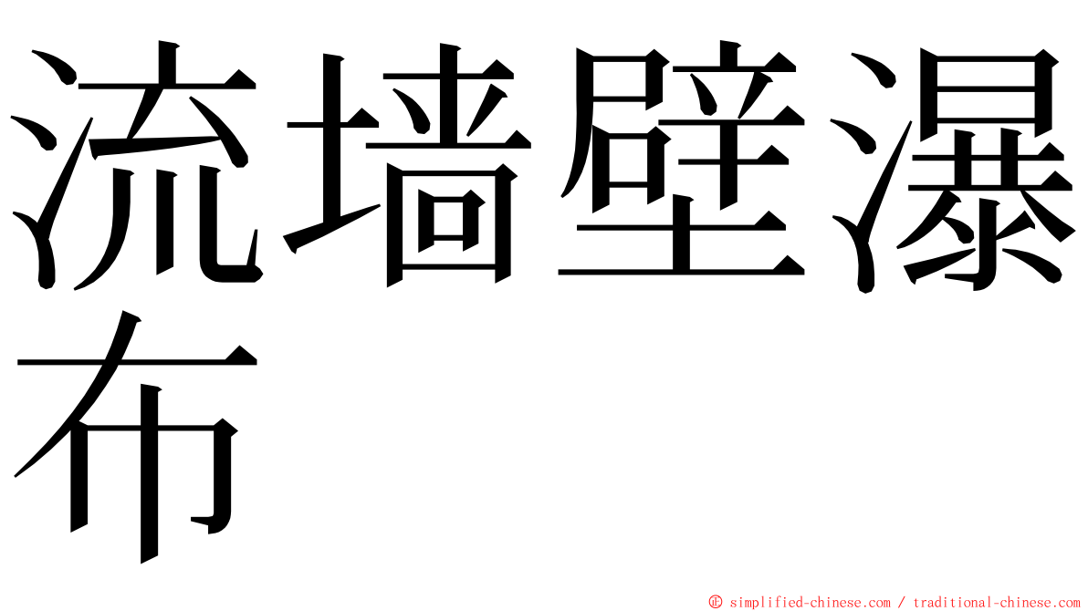 流墙壁瀑布 ming font