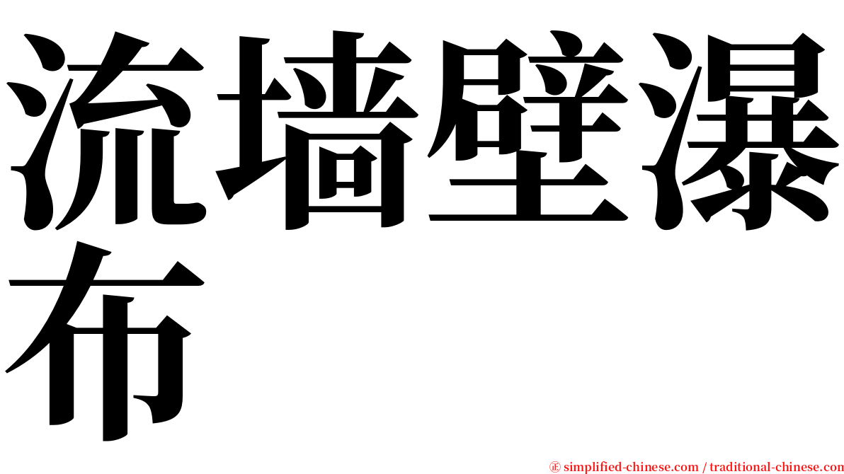 流墙壁瀑布 serif font