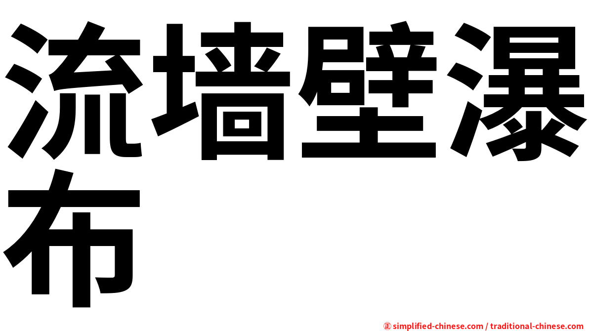 流墙壁瀑布
