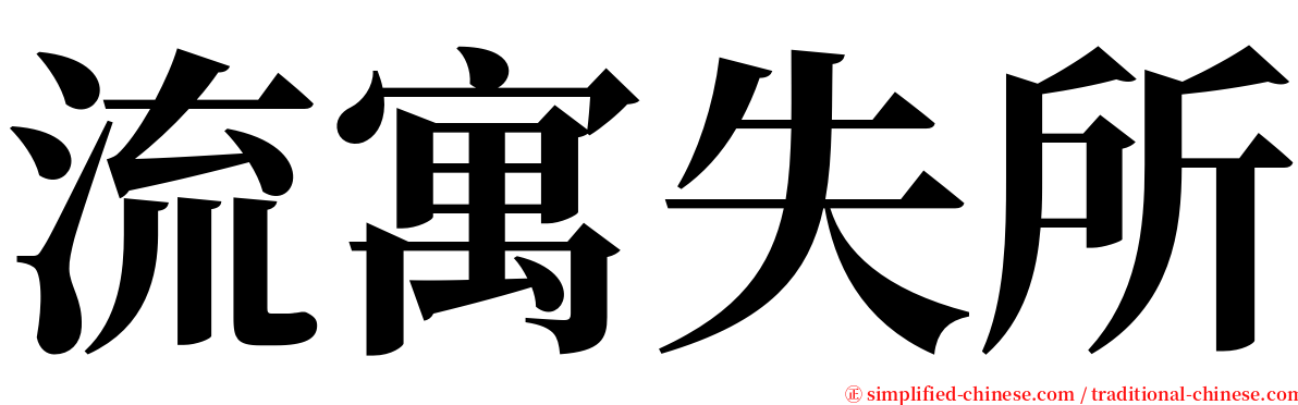 流寓失所 serif font