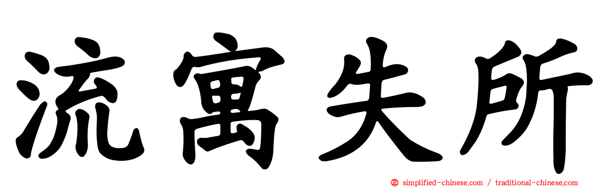 流寓失所