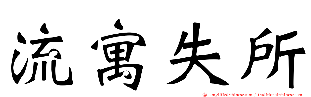 流寓失所