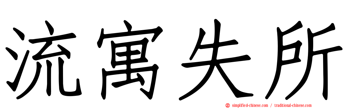 流寓失所