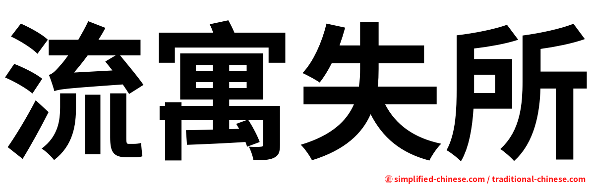 流寓失所