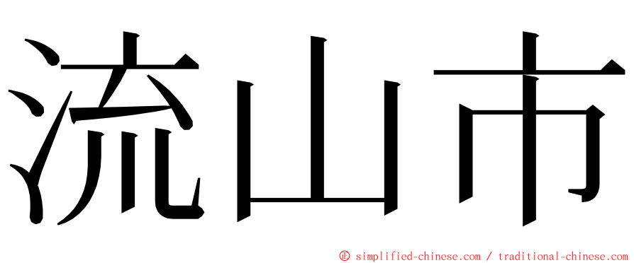 流山市 ming font