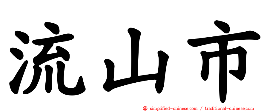流山市