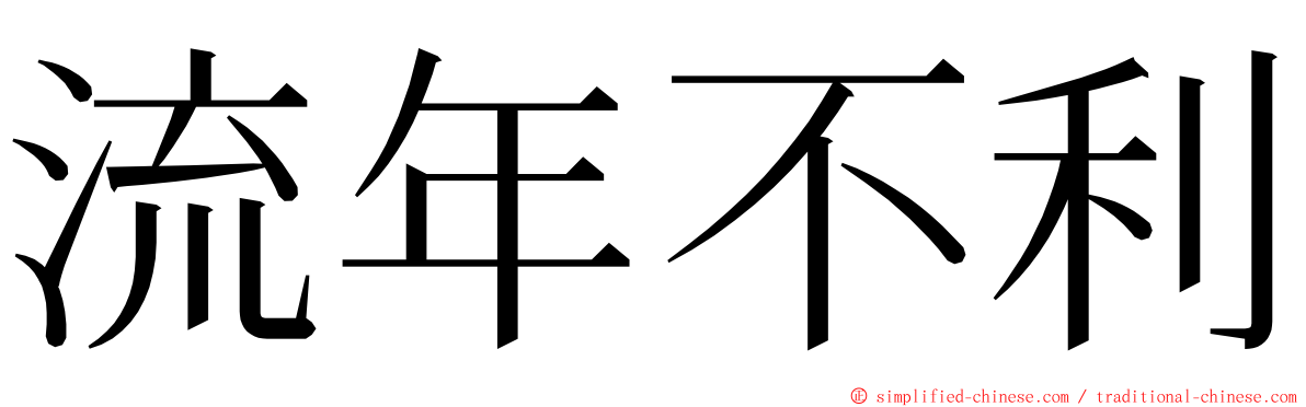 流年不利 ming font