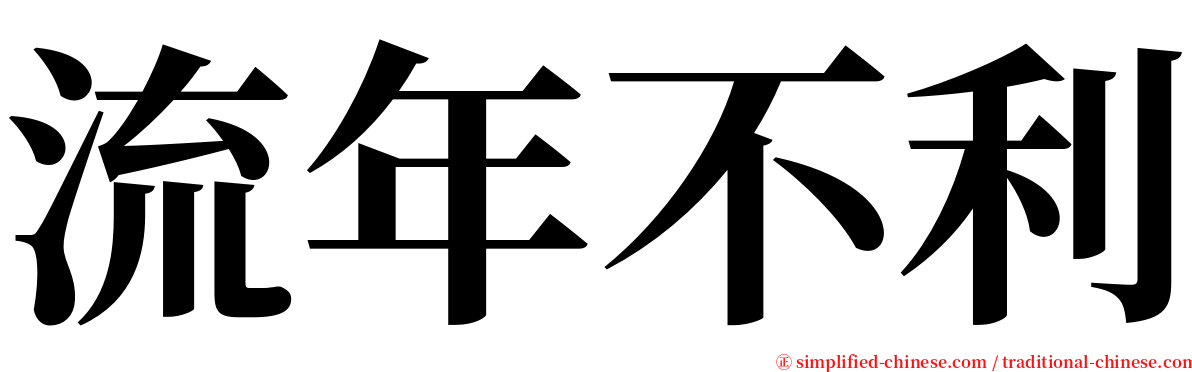 流年不利 serif font