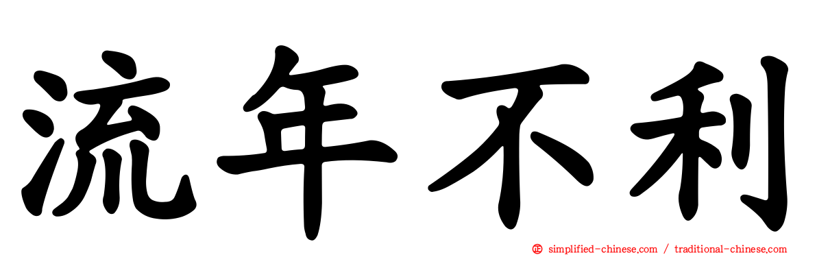 流年不利