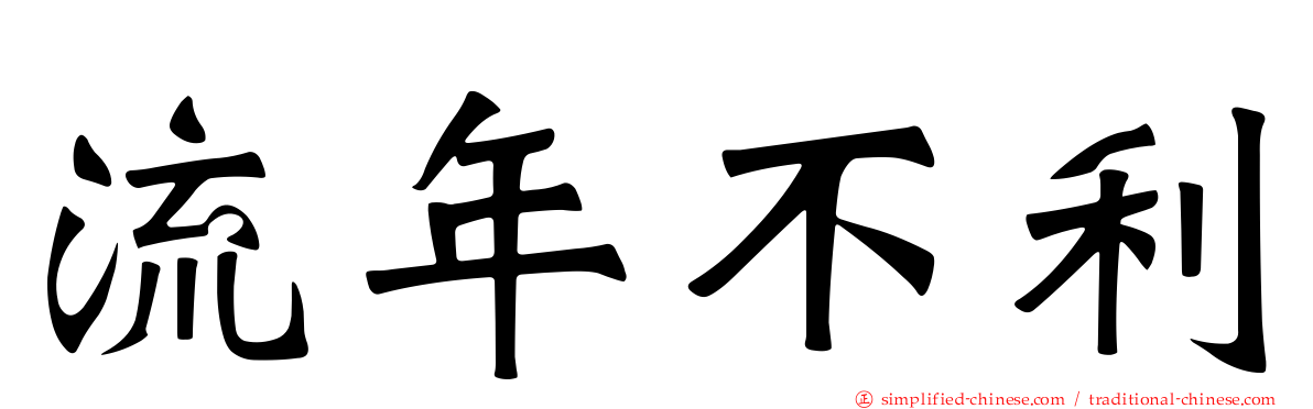 流年不利
