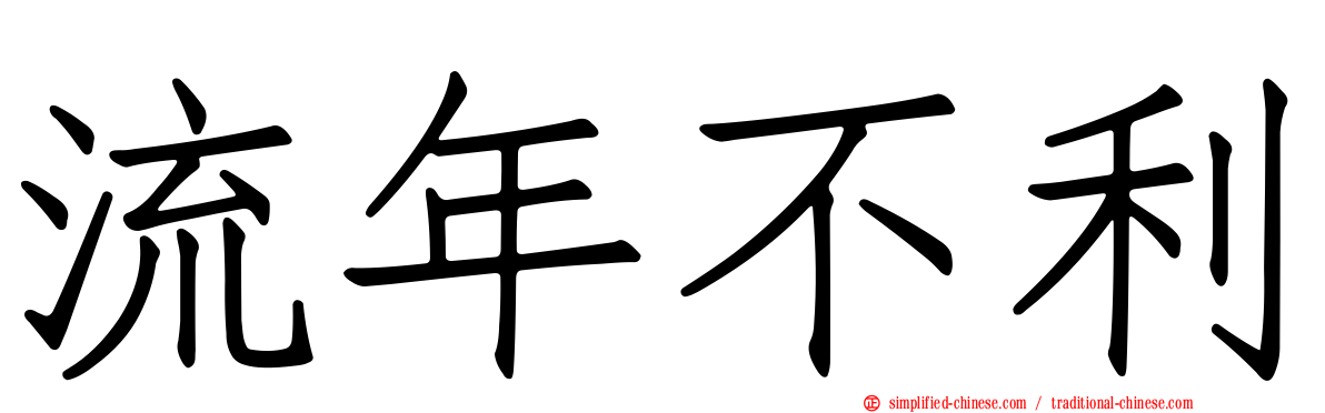 流年不利