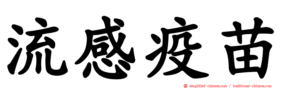 流感疫苗