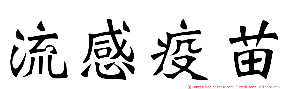 流感疫苗