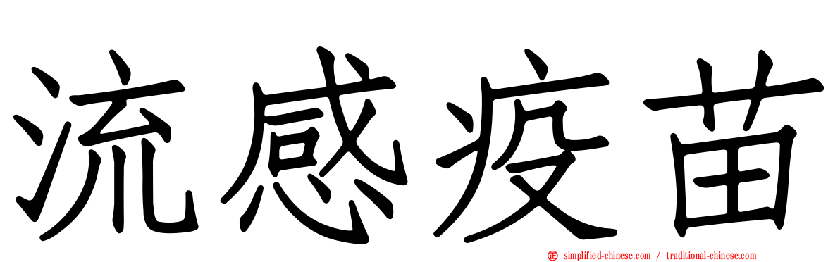 流感疫苗