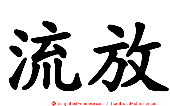 流放