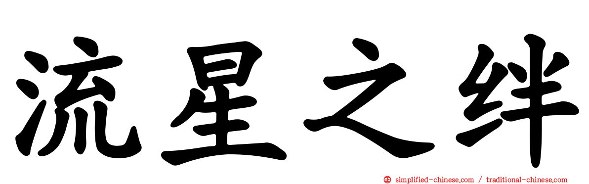 流星之绊