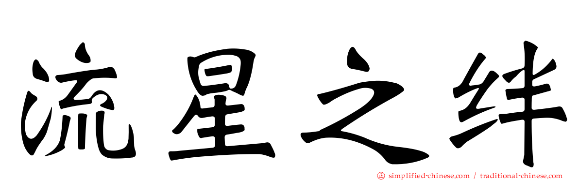 流星之绊
