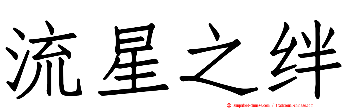 流星之绊