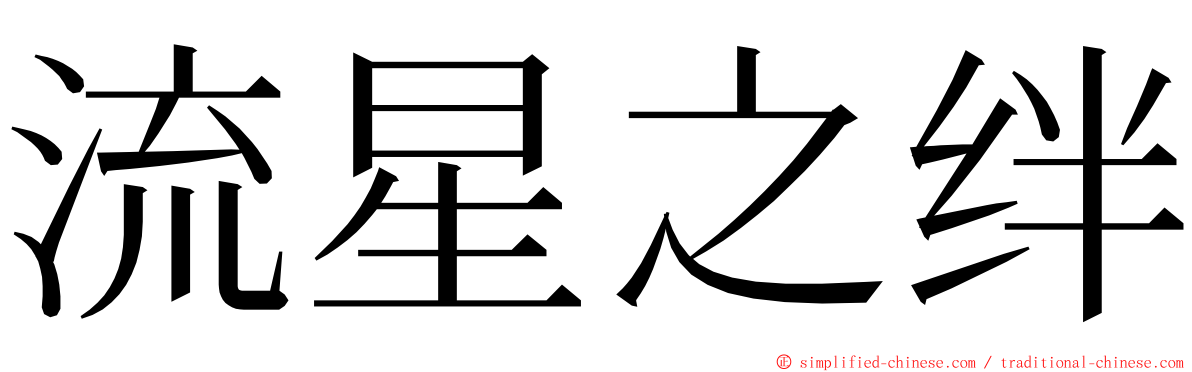 流星之绊 ming font